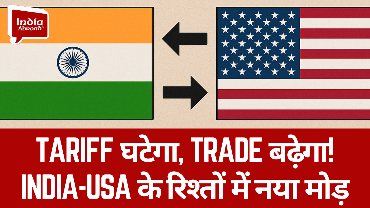 Tariff घटेगा, Trade बढ़ेगा! India-USA के रिश्तों में नया मोड़ 